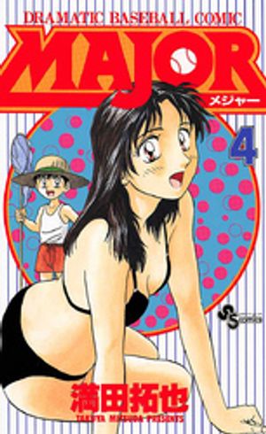 MAJOR 第4巻の表紙画像