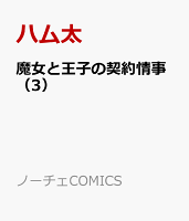 魔女と王子の契約情事 第3巻の表紙画像