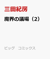 魔界の議場 第2巻の表紙画像