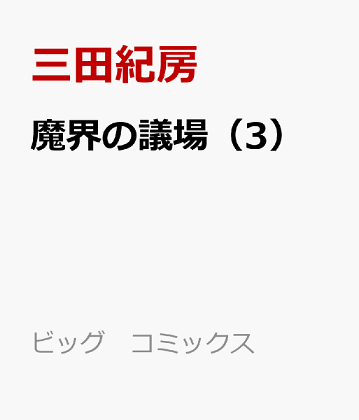 魔界の議場 第3巻の表紙画像