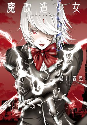 魔改造少女 ーDeus Vita Machinaー 第1巻の表紙画像