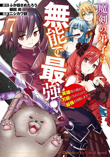 魔剣の弟子は無能で最強！〜英雄流の修行で万能になれたので、最強を目指します〜（コミック） 第7巻の表紙画像
