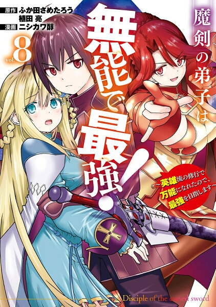 魔剣の弟子は無能で最強！〜英雄流の修行で万能になれたので、最強を目指します〜（コミック） 第8巻の表紙画像
