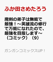 魔剣の弟子は無能で最強！〜英雄流の修行で万能になれたので、最強を目指します〜（コミック） 第9巻の表紙画像