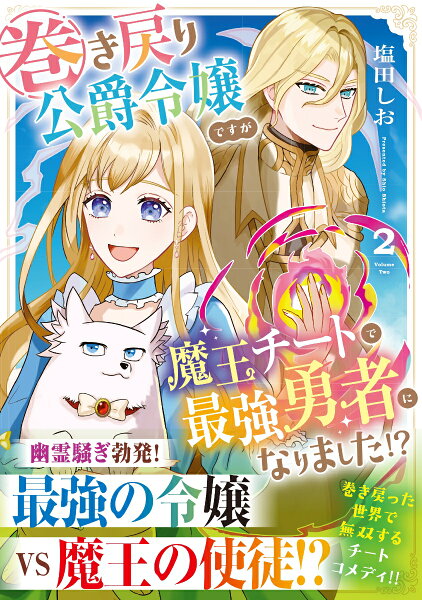 巻き戻り公爵令嬢ですが魔王チートで最強勇者になりました!? 第2巻の表紙画像