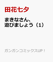 まきなさん、遊びましょう 第1巻の表紙画像