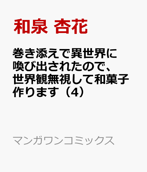 巻き添えで異世界に喚び出されたので、世界観無視して和菓子作ります 第4巻の表紙画像