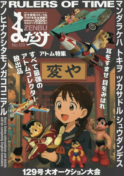まんだらけZENBU 第129巻の表紙画像