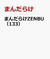 まんだらけZENBU 第133巻の表紙画像