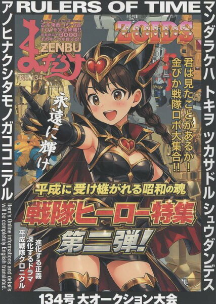 まんだらけZENBU 第134巻の表紙画像