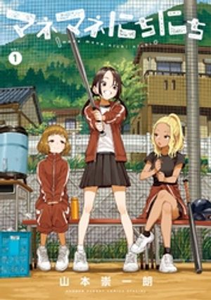 マネマネにちにち 第1巻の表紙画像