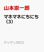 マネマネにちにち 第3巻の表紙画像