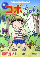 Manga time comics 第18巻の表紙画像
