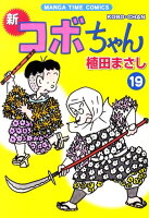 Manga time comics 第19巻の表紙画像