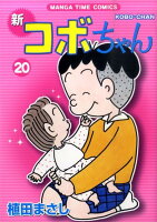 Manga time comics 第20巻の表紙画像