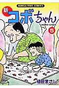 Manga time comics 第5巻の表紙画像