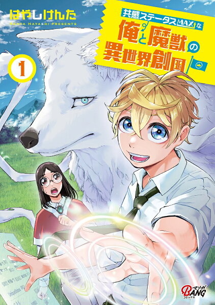 共感ステータスMAXな俺と魔獣の異世界創国 第1巻の表紙画像