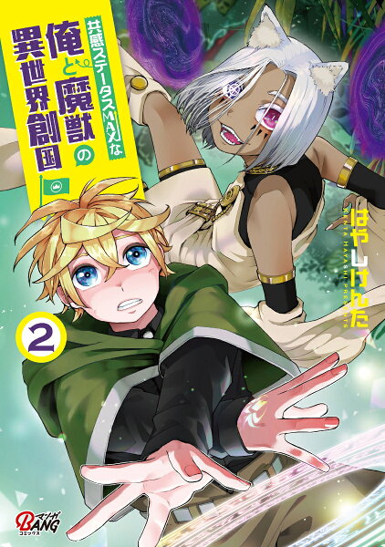 共感ステータスMAXな俺と魔獣の異世界創国 第2巻の表紙画像