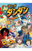 漫画DANDAN 第1巻の表紙画像