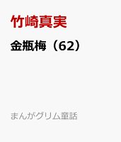 まんがグリム童話 第62巻の表紙画像