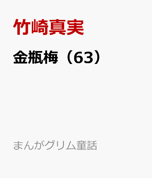 まんがグリム童話 第63巻の表紙画像