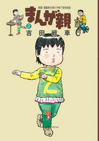 まんが親 第2巻の表紙画像