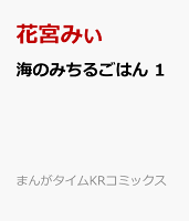 海のみちるごはん 第1巻の表紙画像