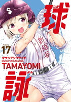 球詠 第17巻の表紙画像