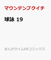 球詠 第19巻の表紙画像