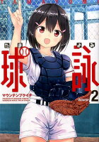 球詠 第2巻の表紙画像