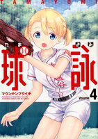球詠 第4巻の表紙画像