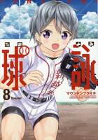 球詠 第8巻の表紙画像