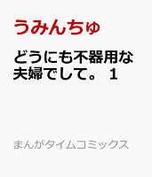 どうにも不器用な夫婦でして。 第1巻の表紙画像