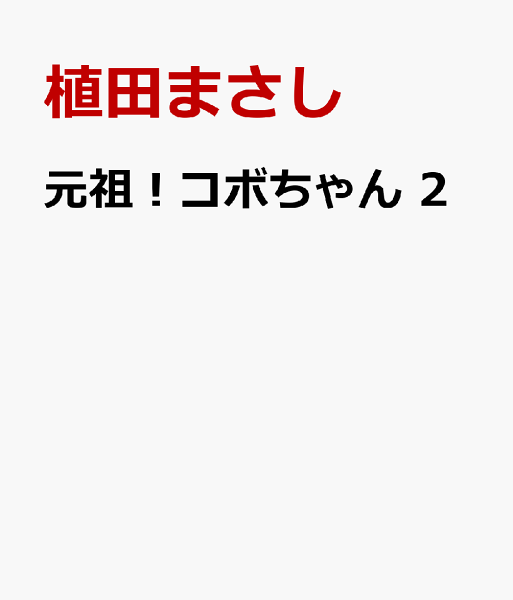 元祖！コボちゃん 第2巻の表紙画像