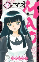 MAO 第13巻の表紙画像
