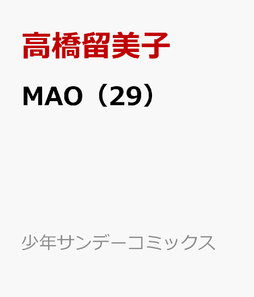 MAO 第29巻の表紙画像