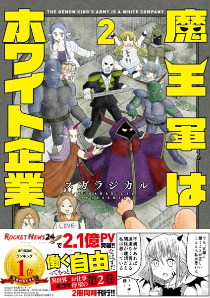 魔王軍はホワイト企業 第2巻の表紙画像