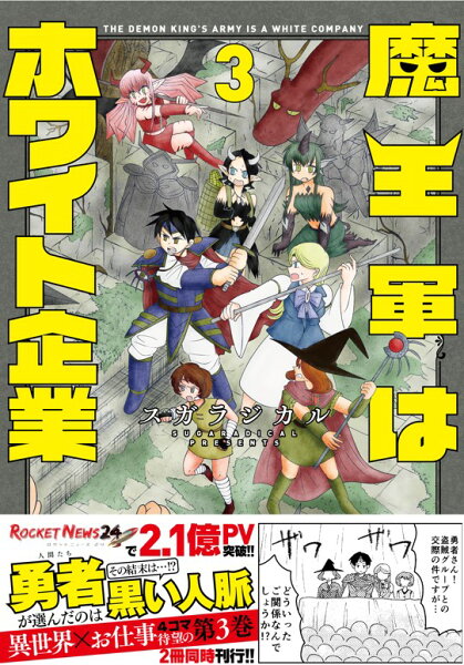 魔王軍はホワイト企業 第3巻の表紙画像