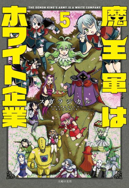 魔王軍はホワイト企業 第5巻の表紙画像