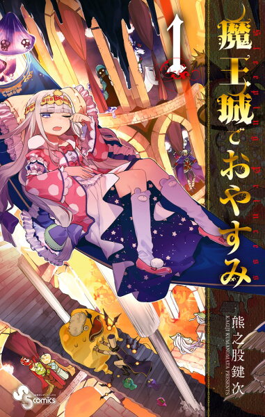 魔王城でおやすみ 第1巻の表紙画像