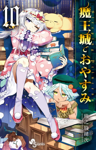 魔王城でおやすみ 第10巻の表紙画像