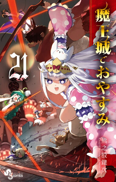 魔王城でおやすみ 第21巻の表紙画像