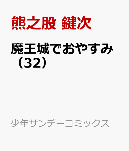 魔王城でおやすみ 第32巻の表紙画像
