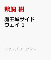 魔王城サイドウェイ 第1巻の表紙画像