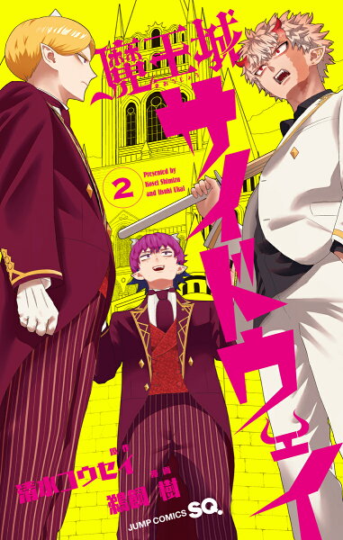魔王城サイドウェイ 第2巻の表紙画像