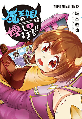 魔王の娘は優しすぎる!! 第1巻の表紙画像