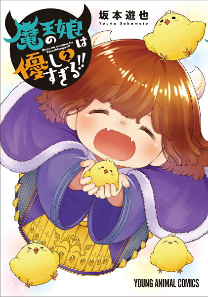 魔王の娘は優しすぎる!! 第2巻の表紙画像