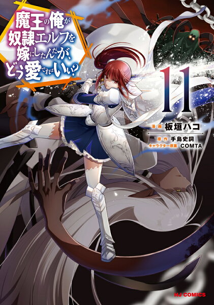 魔王の俺が奴隷エルフを嫁にしたんだが、どう愛でればいい？ 第11巻の表紙画像