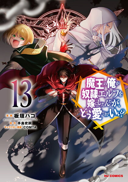 魔王の俺が奴隷エルフを嫁にしたんだが、どう愛でればいい？ 第13巻の表紙画像