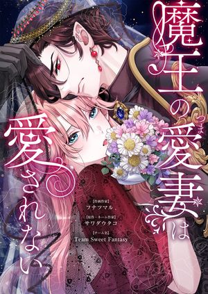 魔王の愛妻は愛されない 第13巻の表紙画像